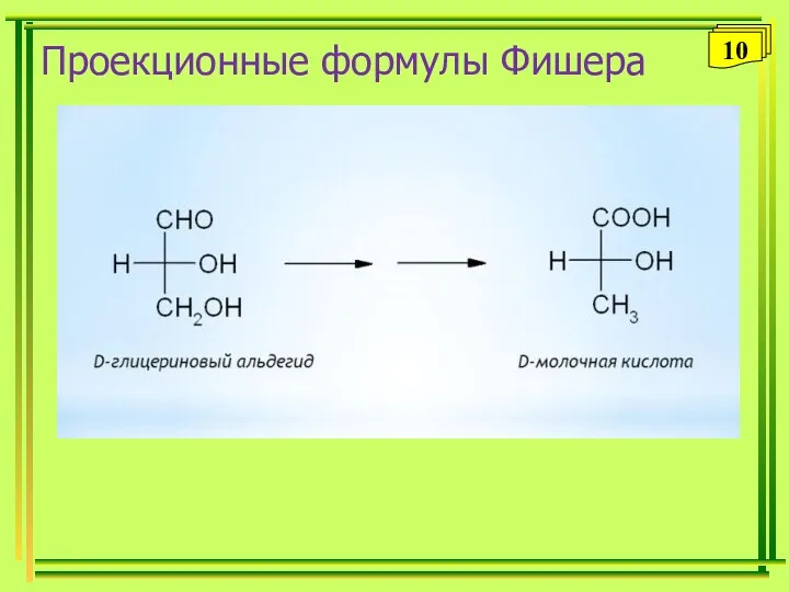 Проекционные формулы Фишера 10