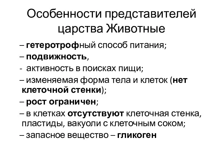 Особенности представителей царства Животные – гетеротрофный способ питания; – подвижность,