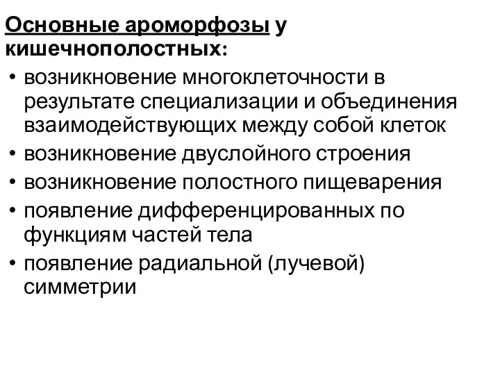 Основные ароморфозы у кишечнополостных: возникновение многоклеточности в результате специализации и