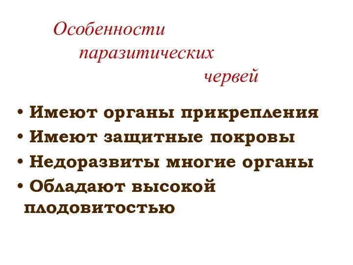 Особенности паразитических червей Имеют органы прикрепления Имеют защитные покровы Недоразвиты многие органы Обладают высокой плодовитостью