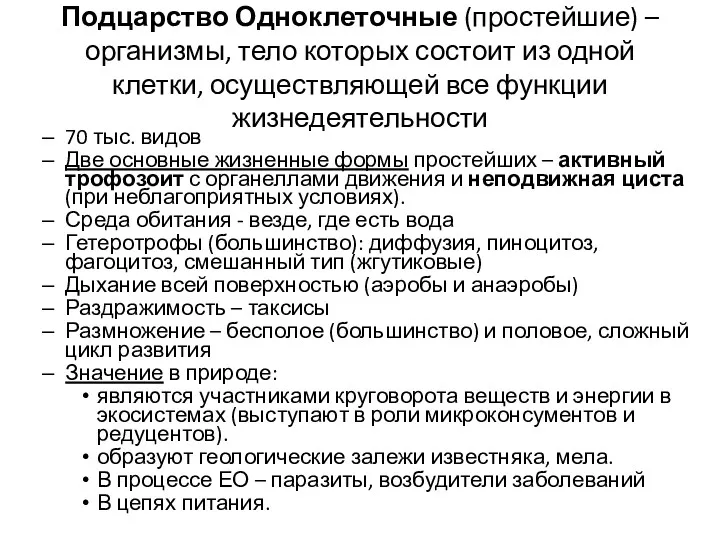 Подцарство Одноклеточные (простейшие) – организмы, тело которых состоит из одной