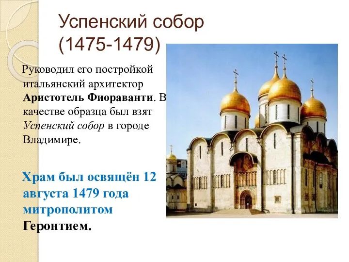 Успенский собор (1475-1479) Руководил его постройкой итальянский архитектор Аристотель Фиораванти.