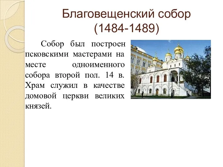 Благовещенский собор (1484-1489) Собор был построен псковскими мастерами на месте