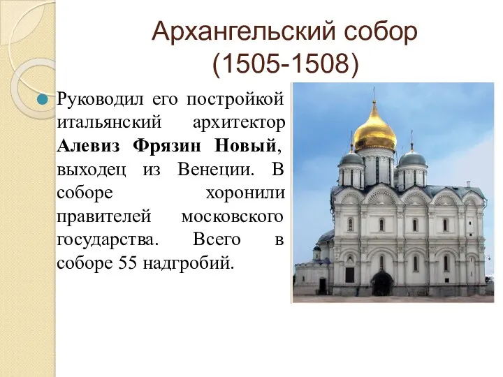 Архангельский собор (1505-1508) Руководил его постройкой итальянский архитектор Алевиз Фрязин