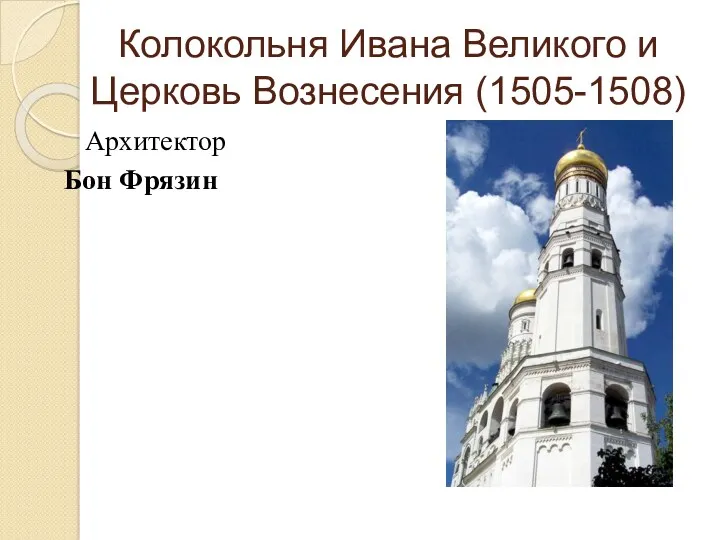 Колокольня Ивана Великого и Церковь Вознесения (1505-1508) Архитектор Бон Фрязин