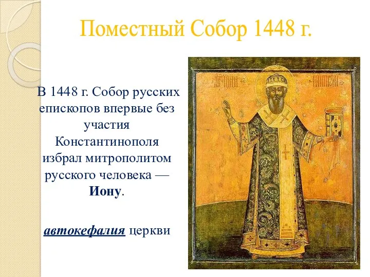 Поместный Собор 1448 г. В 1448 г. Собор русских епископов