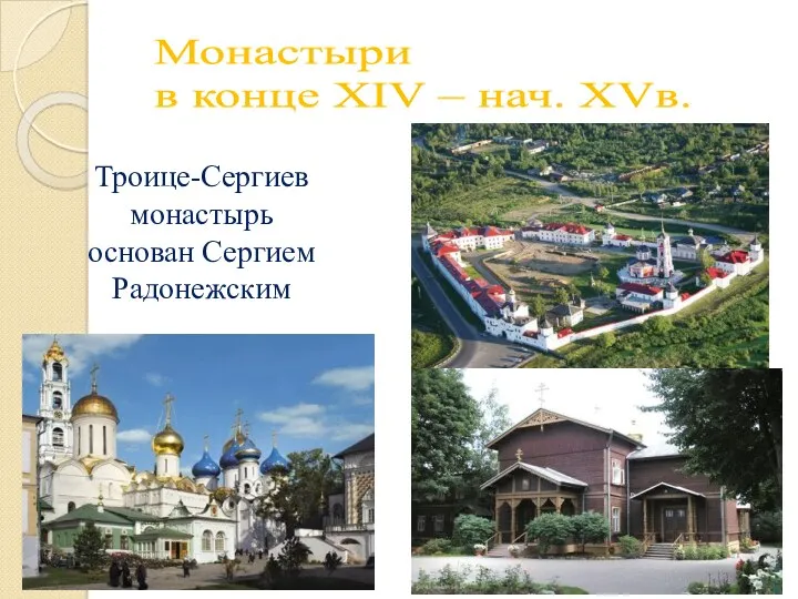 Троице-Сергиев монастырь основан Сергием Радонежским Монастыри в конце XIV – нач. XVв.