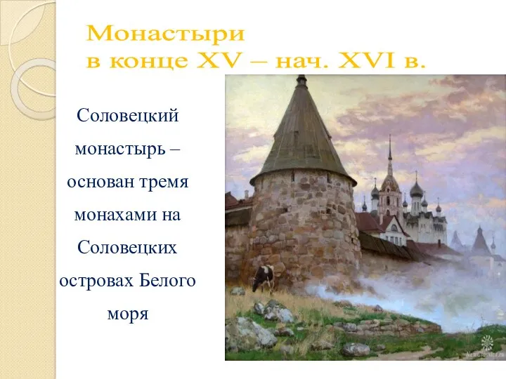 Монастыри в конце XV – нач. XVI в. Соловецкий монастырь