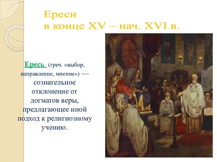 Ереси в конце XV – нач. XVI в. Ересь (греч.