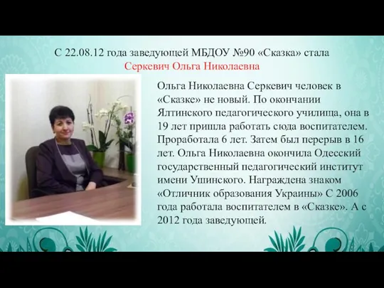 С 22.08.12 года заведующей МБДОУ №90 «Сказка» стала Серкевич Ольга