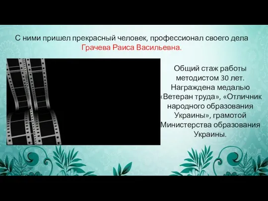 Общий стаж работы методистом 30 лет. Награждена медалью «Ветеран труда»,