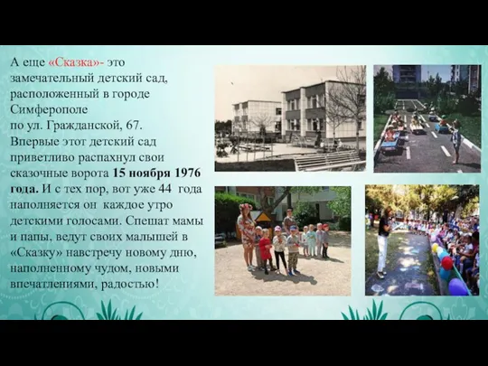 А еще «Сказка»- это замечательный детский сад, расположенный в городе