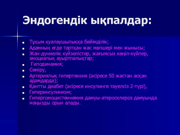 Эндогендік ықпалдар: Тұқым қуалаушылыққа бейімділік; Адамның егде тартқан жас мөлшері