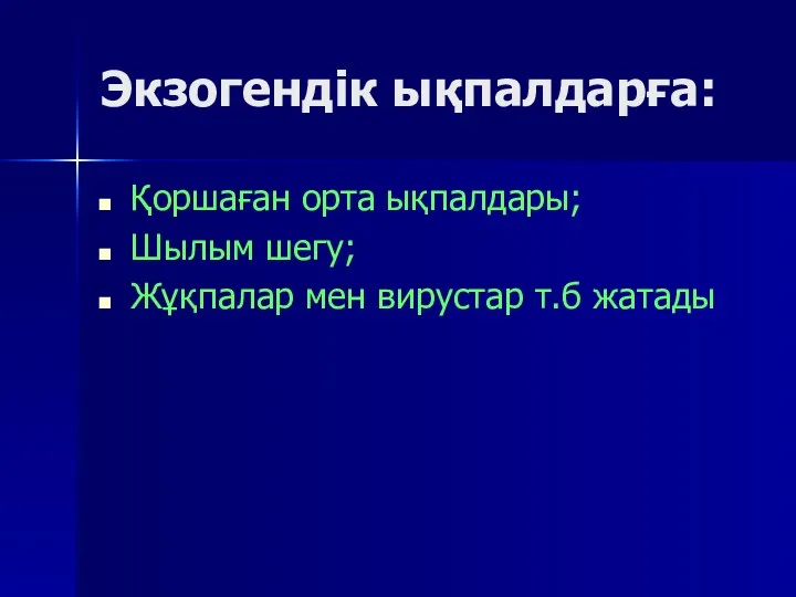 Экзогендік ықпалдарға: Қоршаған орта ықпалдары; Шылым шегу; Жұқпалар мен вирустар т.б жатады