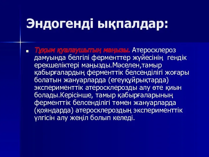 Эндогенді ықпалдар: Тұқым қуалаушытың маңызы. Атеросклероз дамуында белгілі ферменттер жүйесінің