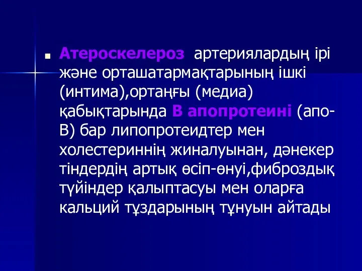 Атероскелероз артериялардың ірі және орташатармақтарының ішкі (интима),ортаңғы (медиа) қабықтарында В