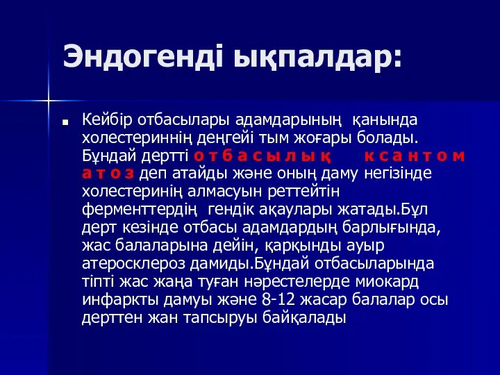 Эндогенді ықпалдар: Кейбір отбасылары адамдарының қанында холестериннің деңгейі тым жоғары