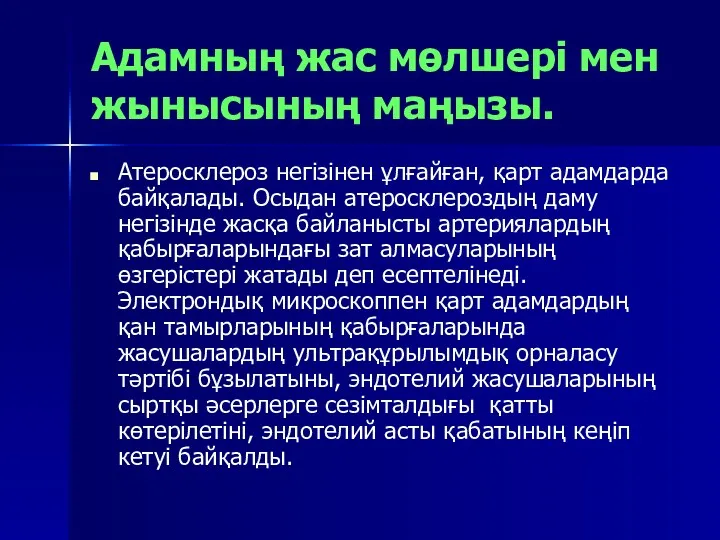 Адамның жас мөлшері мен жынысының маңызы. Атеросклероз негізінен ұлғайған, қарт