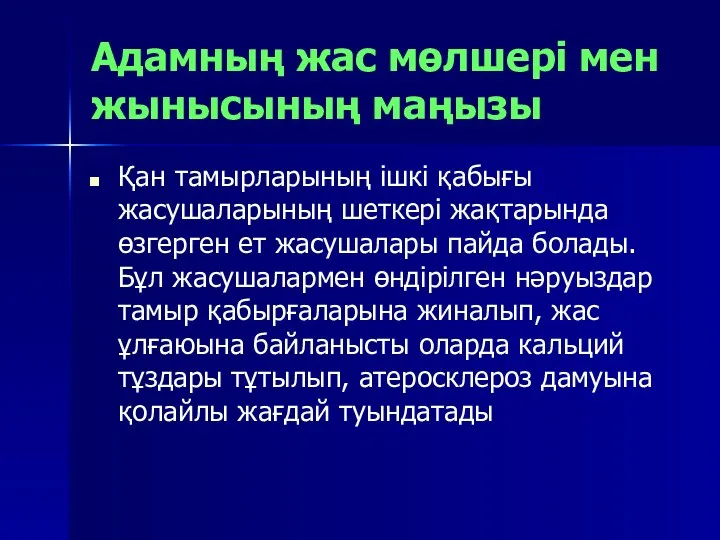 Адамның жас мөлшері мен жынысының маңызы Қан тамырларының ішкі қабығы