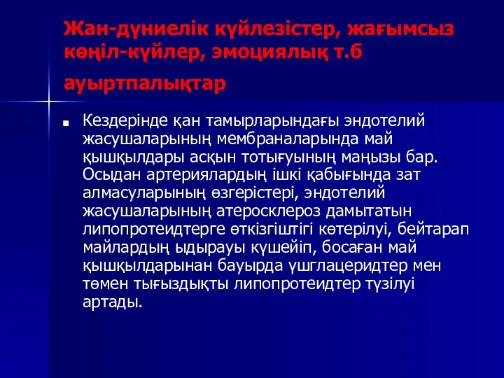 Жан-дүниелік күйлезістер, жағымсыз көңіл-күйлер, эмоциялық т.б ауыртпалықтар Кездерінде қан тамырларындағы