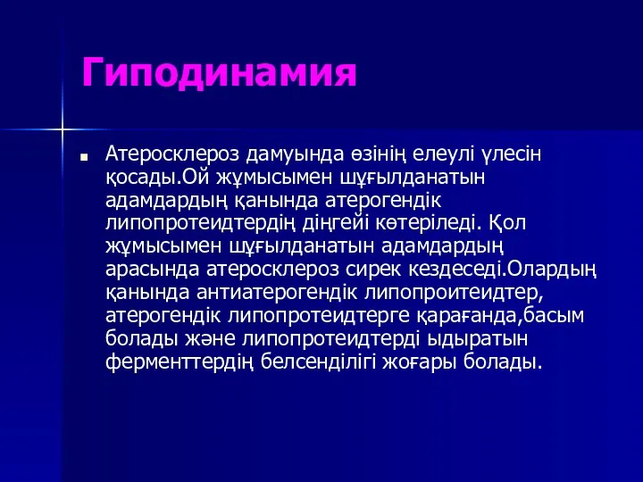 Гиподинамия Атеросклероз дамуында өзінің елеулі үлесін қосады.Ой жұмысымен шұғылданатын адамдардың