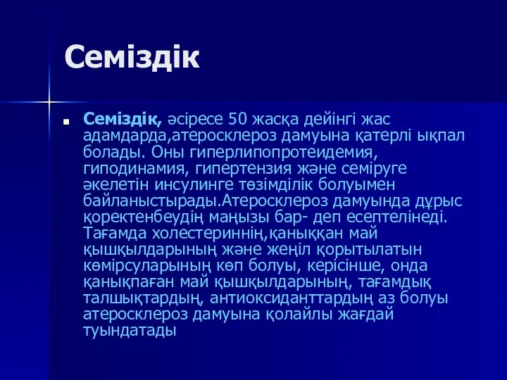 Семіздік Семіздік, әсіресе 50 жасқа дейінгі жас адамдарда,атеросклероз дамуына қатерлі