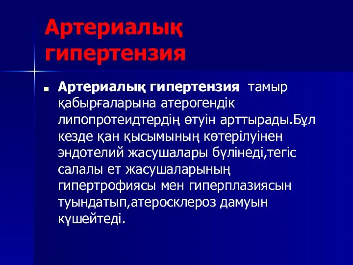 Артериалық гипертензия Артериалық гипертензия тамыр қабырғаларына атерогендік липопротеидтердің өтуін арттырады.Бұл