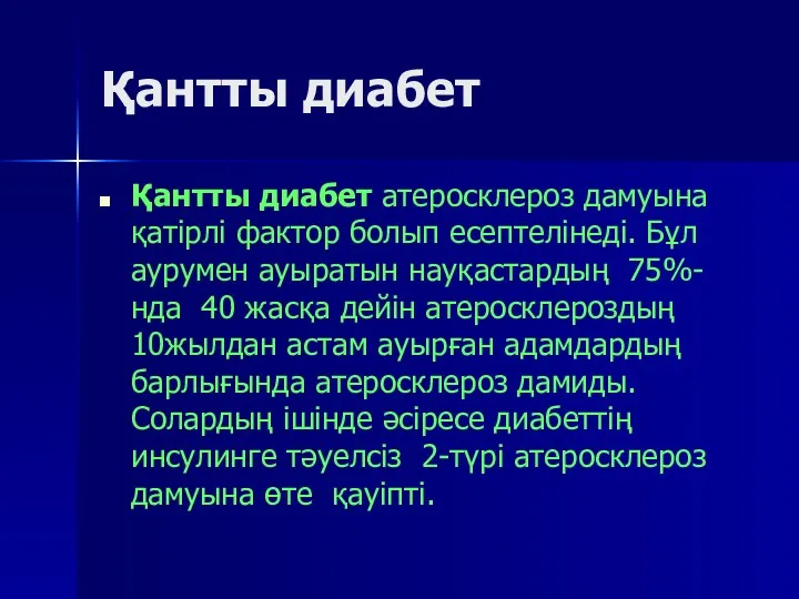 Қантты диабет Қантты диабет атеросклероз дамуына қатірлі фактор болып есептелінеді.