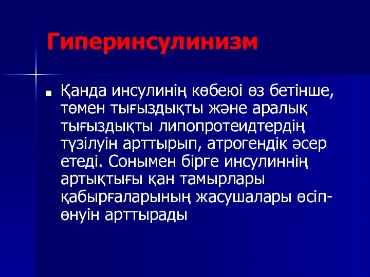 Гиперинсулинизм Қанда инсулинің көбеюі өз бетінше,төмен тығыздықты және аралық тығыздықты