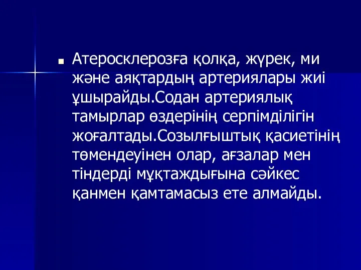 Атеросклерозға қолқа, жүрек, ми және аяқтардың артериялары жиі ұшырайды.Содан артериялық