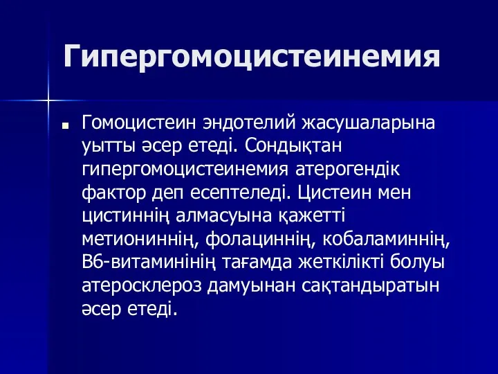 Гипергомоцистеинемия Гомоцистеин эндотелий жасушаларына уытты әсер етеді. Сондықтан гипергомоцистеинемия атерогендік