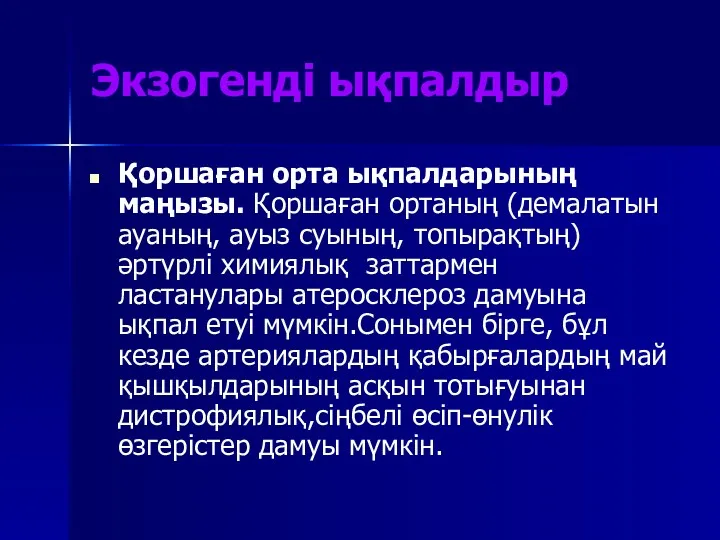 Экзогенді ықпалдыр Қоршаған орта ықпалдарының маңызы. Қоршаған ортаның (демалатын ауаның,