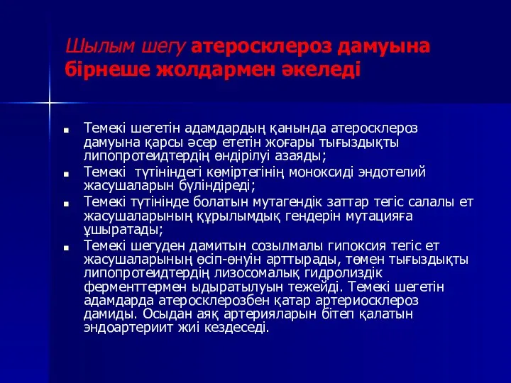 Шылым шегу атеросклероз дамуына бірнеше жолдармен әкеледі Темекі шегетін адамдардың