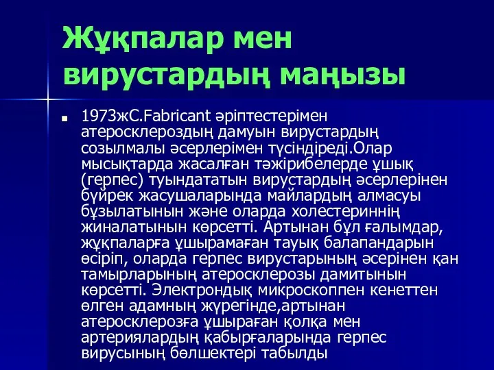 Жұқпалар мен вирустардың маңызы 1973жC.Fabricant әріптестерімен атеросклероздың дамуын вирустардың созылмалы