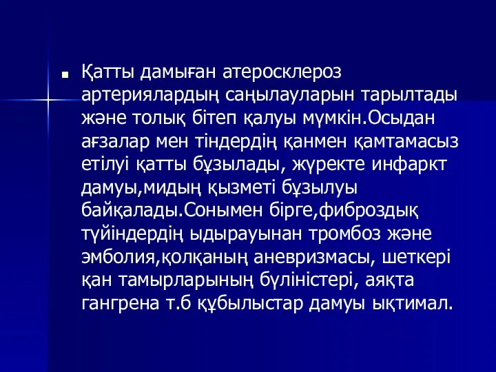 Қатты дамыған атеросклероз артериялардың саңылауларын тарылтады және толық бітеп қалуы