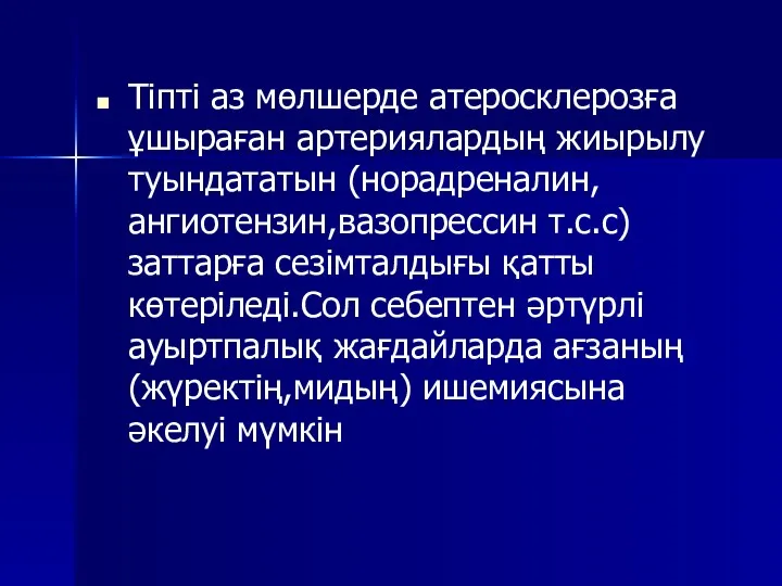 Тіпті аз мөлшерде атеросклерозға ұшыраған артериялардың жиырылу туындататын (норадреналин,ангиотензин,вазопрессин т.с.с)