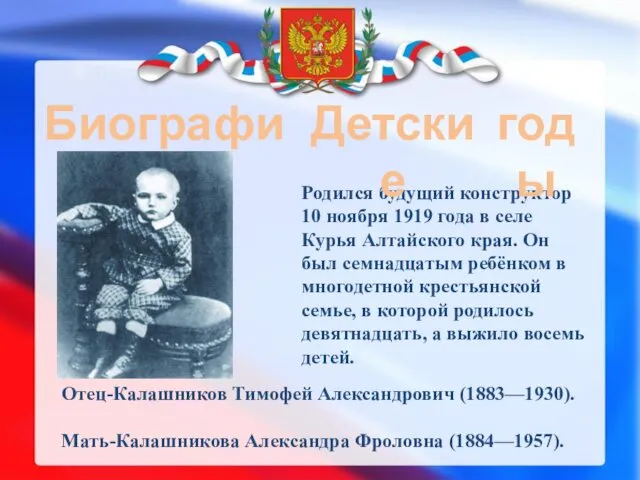 Биография: Родился будущий конструктор 10 ноября 1919 года в селе Курья Алтайского края.
