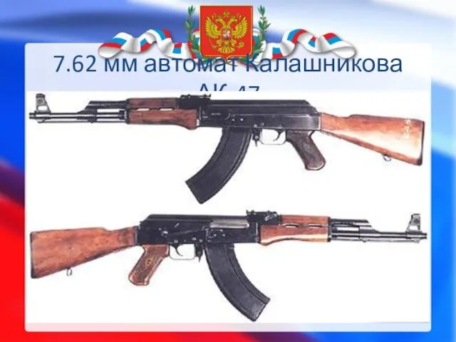 7.62 мм автомат Калашникова АК-47