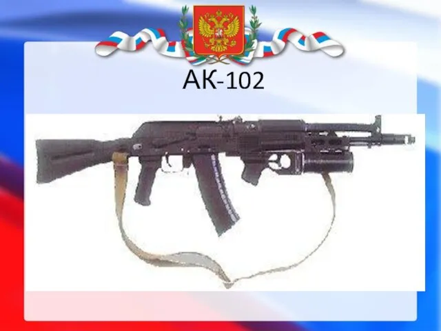 АК-102