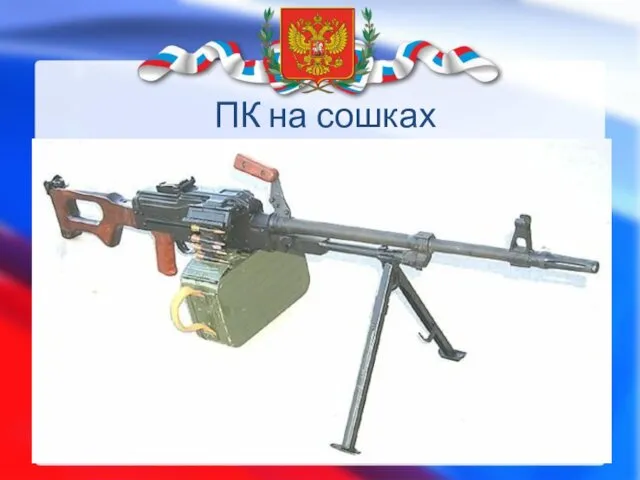 ПК на сошках