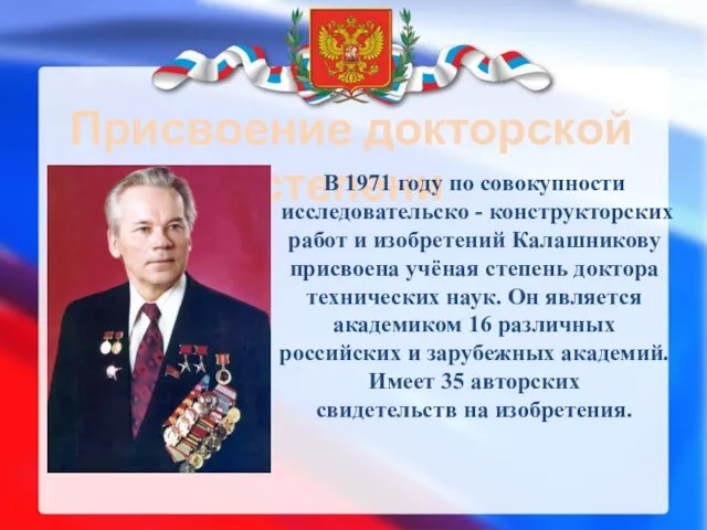 Присвоение докторской степени В 1971 году по совокупности исследовательско -