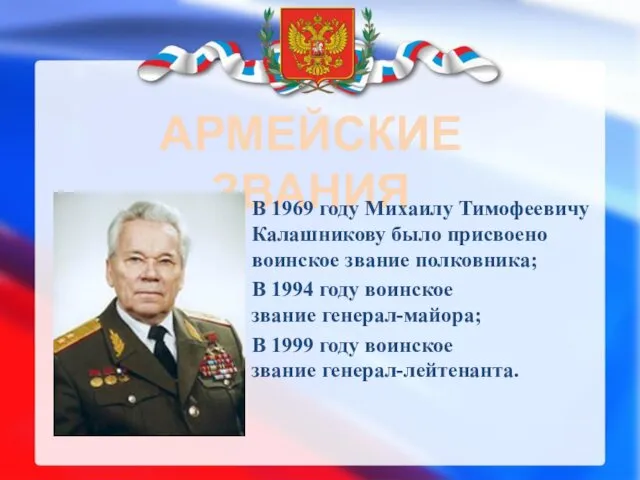 АРМЕЙСКИЕ ЗВАНИЯ В 1969 году Михаилу Тимофеевичу Калашникову было присвоено воинское звание полковника;