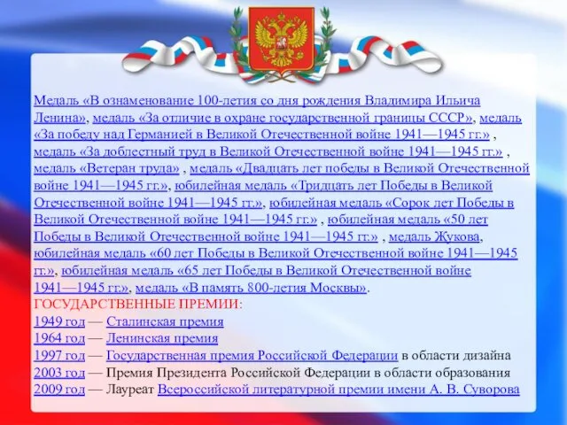 Медаль «В ознаменование 100-летия со дня рождения Владимира Ильича Ленина», медаль «За отличие