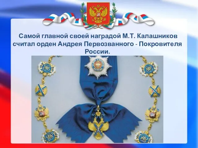 Самой главной своей наградой М.Т. Калашников считал орден Андрея Первозванного - Покровителя России.