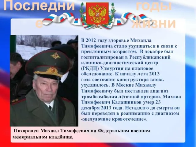 Последние годы жизни В 2012 году здоровье Михаила Тимофеевича стало ухудшаться в связи