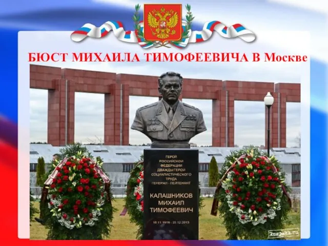 БЮСТ МИХАИЛА ТИМОФЕЕВИЧА В Москве