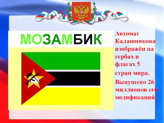Автомат Калашникова изображён на гербах и флагах 5 стран мира. Выпушено 26 миллионов его модификаций.