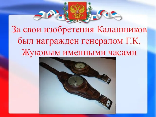За свои изобретения Калашников был награжден генералом Г.К. Жуковым именными часами