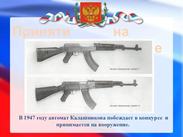 Принятие на вооружение В 1947 году автомат Калашникова побеждает в конкурсе и принимается на вооружение.