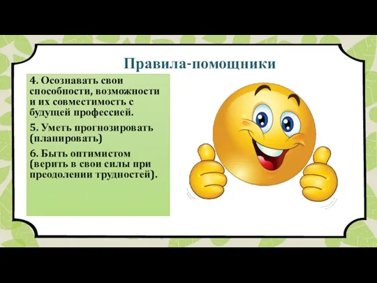 4. Осознавать свои способности, возможности и их совместимость с будущей